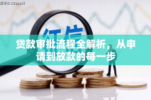 科尔沁左翼后旗贷款审批流程全解析，从申请到放款的每一步
