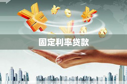 科尔沁左翼后旗固定利率贷款