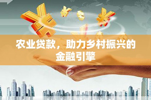 科尔沁左翼后旗农业贷款，助力乡村振兴的金融引擎