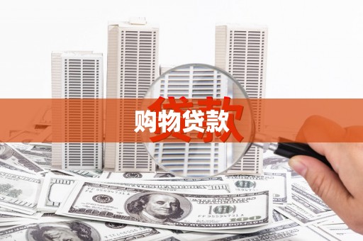 科尔沁左翼后旗购物贷款