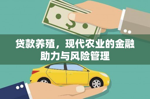 科尔沁左翼后旗贷款养殖，现代农业的金融助力与风险管理