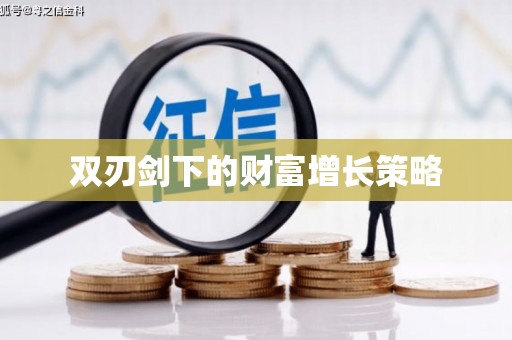 科尔沁左翼后旗双刃剑下的财富增长策略