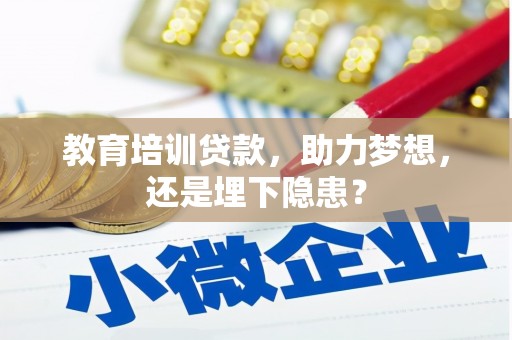 科尔沁左翼后旗教育培训贷款，助力梦想，还是埋下隐患？