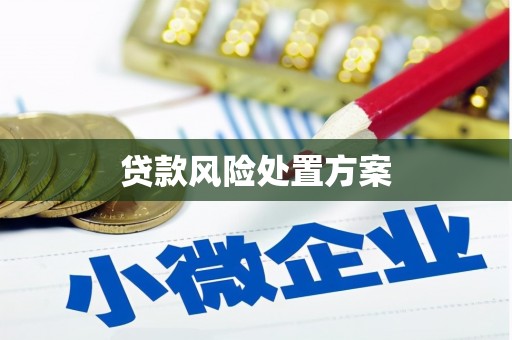 科尔沁左翼后旗贷款风险处置方案