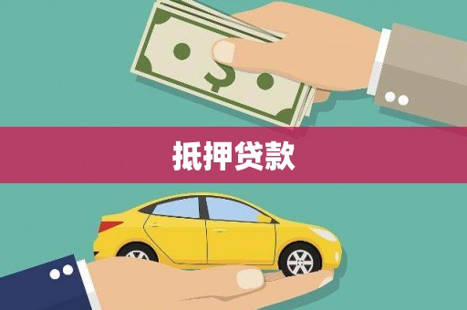 科尔沁左翼后旗抵押贷款