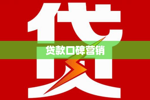 科尔沁左翼后旗贷款口碑营销