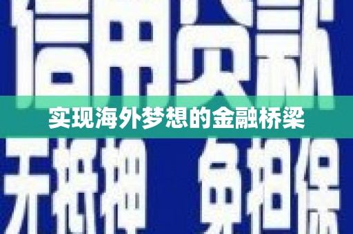科尔沁左翼后旗实现海外梦想的金融桥梁