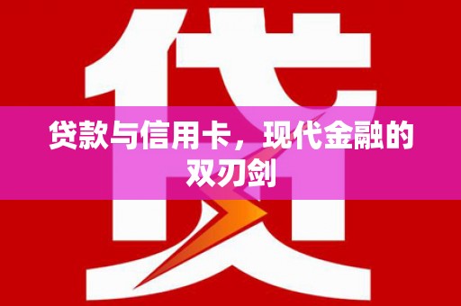 科尔沁左翼后旗贷款与信用卡，现代金融的双刃剑