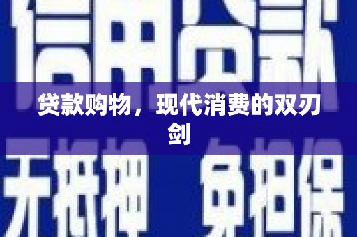 科尔沁左翼后旗贷款购物，现代消费的双刃剑