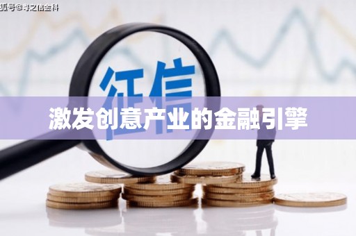 科尔沁左翼后旗激发创意产业的金融引擎