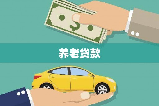 科尔沁左翼后旗养老贷款