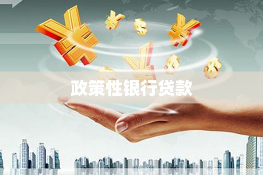 科尔沁左翼后旗政策性银行贷款