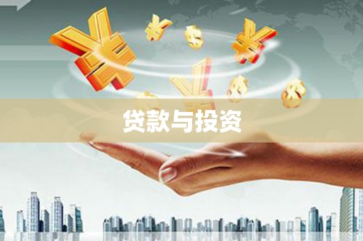 科尔沁左翼后旗贷款与投资