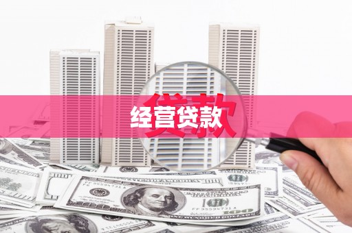 科尔沁左翼后旗经营贷款