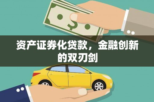 科尔沁左翼后旗资产证券化贷款，金融创新的双刃剑
