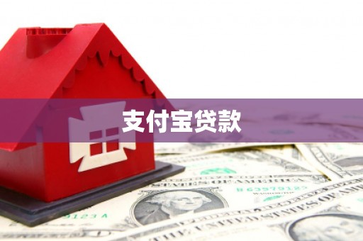 科尔沁左翼后旗支付宝贷款