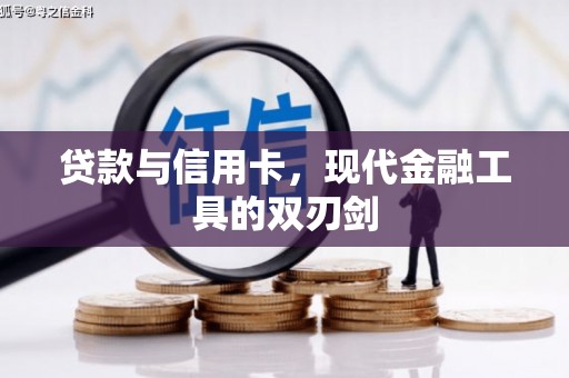 科尔沁左翼后旗贷款与信用卡，现代金融工具的双刃剑