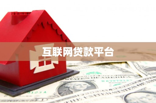 科尔沁左翼后旗互联网贷款平台