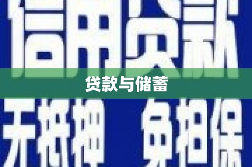 科尔沁左翼后旗贷款与储蓄