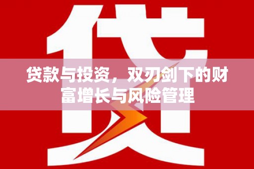 科尔沁左翼后旗贷款与投资，双刃剑下的财富增长与风险管理