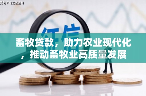科尔沁左翼后旗畜牧贷款，助力农业现代化，推动畜牧业高质量发展