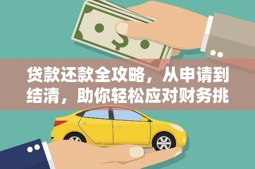 科尔沁左翼后旗贷款还款全攻略，从申请到结清，助你轻松应对财务挑战