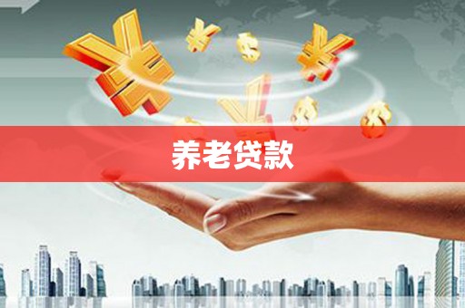 科尔沁左翼后旗养老贷款