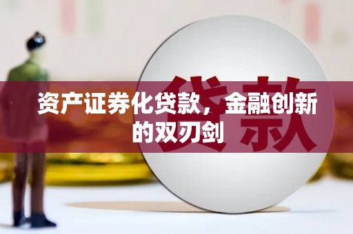 科尔沁左翼后旗资产证券化贷款，金融创新的双刃剑