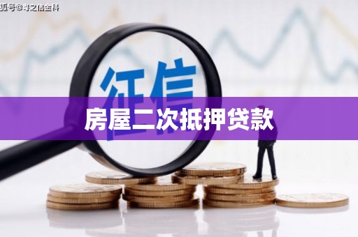 科尔沁左翼后旗房屋二次抵押贷款