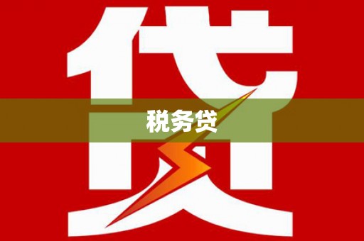科尔沁左翼后旗税务贷