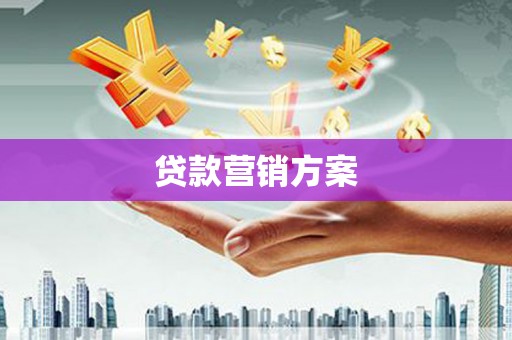 科尔沁左翼后旗贷款营销方案