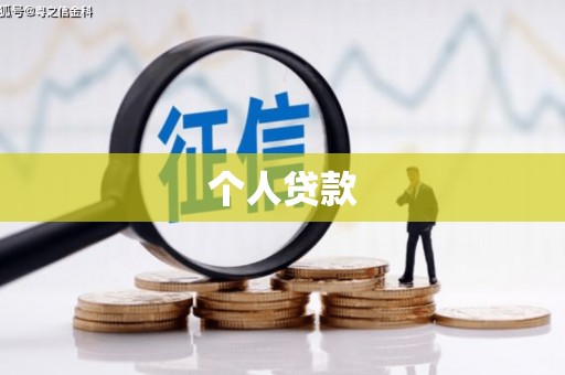 科尔沁左翼后旗个人贷款