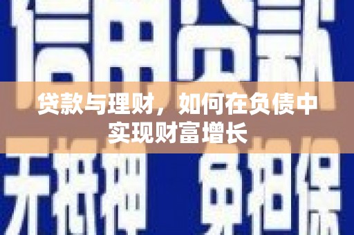 科尔沁左翼后旗贷款与理财，如何在负债中实现财富增长