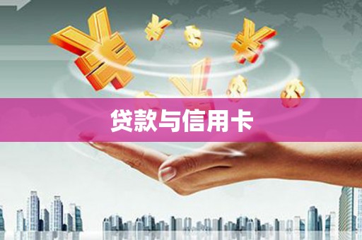 科尔沁左翼后旗贷款与信用卡