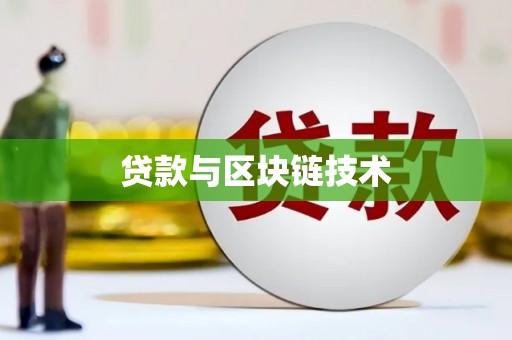 科尔沁左翼后旗贷款与区块链技术