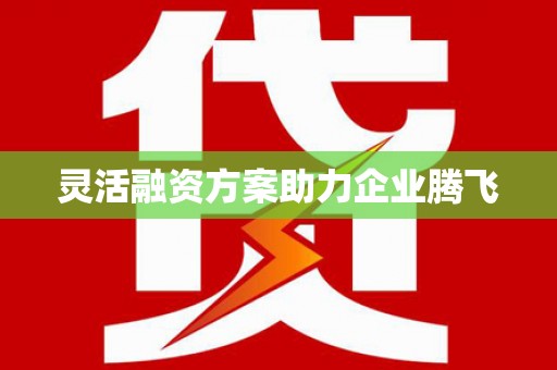 科尔沁左翼后旗灵活融资方案助力企业腾飞