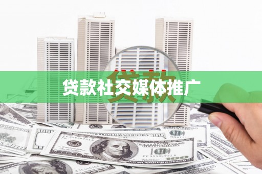 科尔沁左翼后旗贷款社交媒体推广
