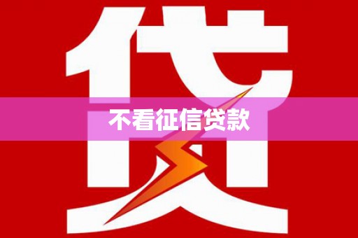 科尔沁左翼后旗不看征信贷款
