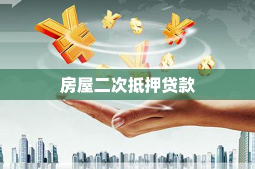 科尔沁左翼后旗房屋二次抵押贷款