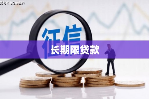 科尔沁左翼后旗长期限贷款