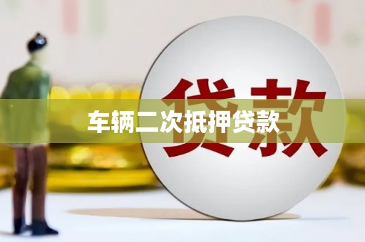 科尔沁左翼后旗车辆二次抵押贷款