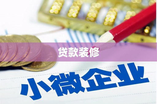 科尔沁左翼后旗贷款装修