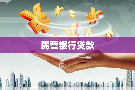 科尔沁左翼后旗民营银行贷款