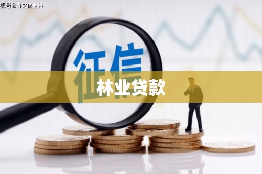 科尔沁左翼后旗林业贷款