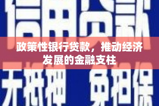 科尔沁左翼后旗政策性银行贷款，推动经济发展的金融支柱