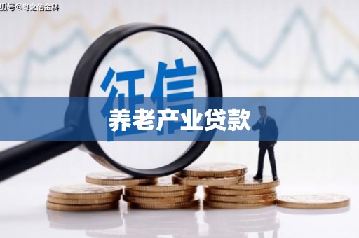 科尔沁左翼后旗养老产业贷款