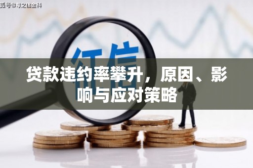 科尔沁左翼后旗贷款违约率攀升，原因、影响与应对策略