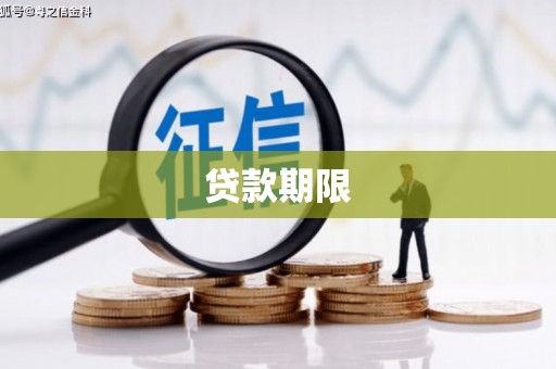 科尔沁左翼后旗贷款期限