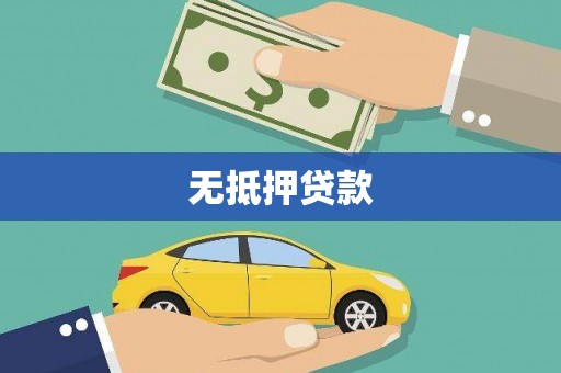 科尔沁左翼后旗无抵押贷款
