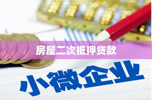 科尔沁左翼后旗房屋二次抵押贷款